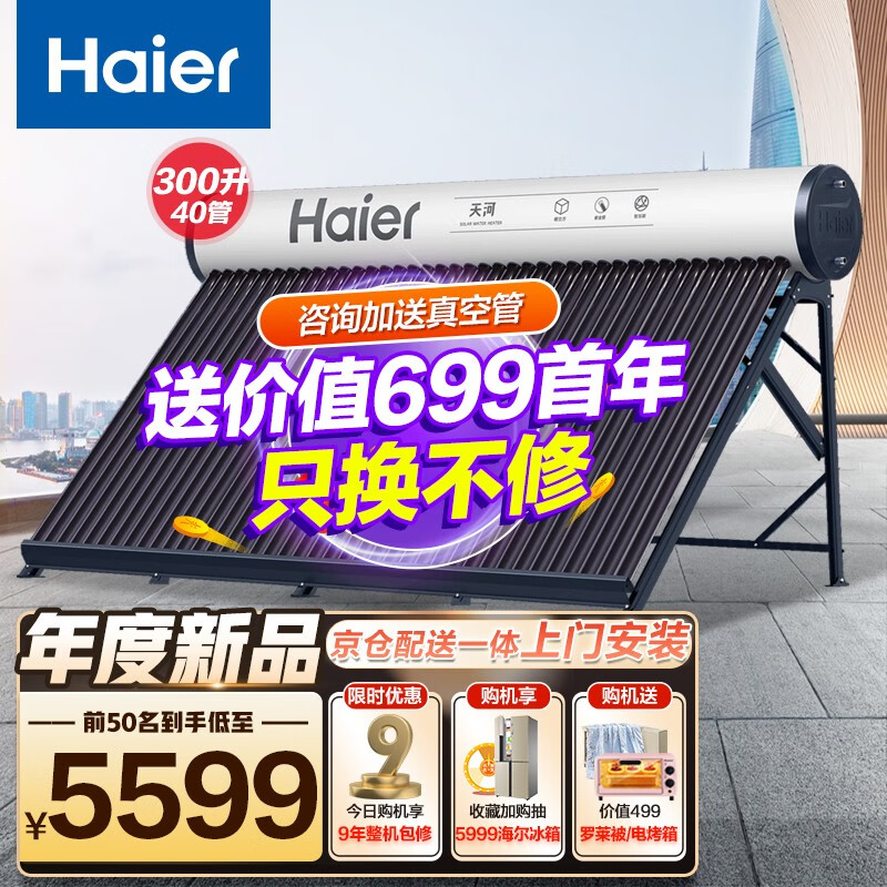 海尔（Haier）太阳能热水器家用一级能效 专利聚热环自动上水定时上水 光电两用电辅手机WIFI智控 【年度新品】40管300升（适用7-10人）