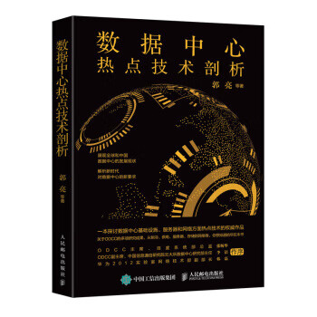 数据中心热点技术剖析 郭亮等【正版书】