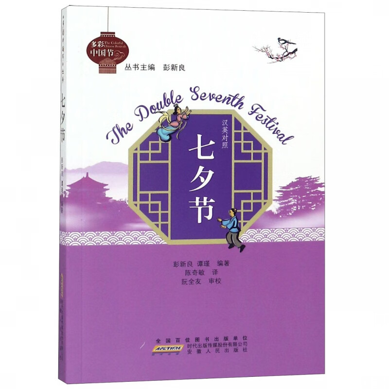 七夕节(汉英对照)/多彩中国节