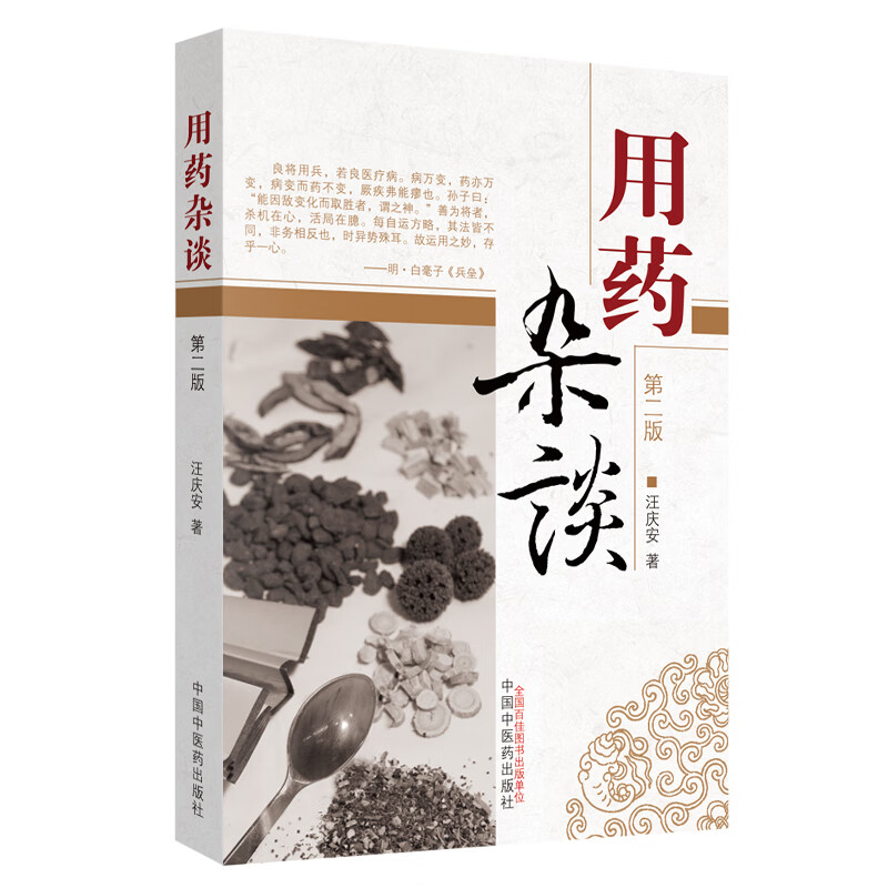 用药杂谈 汪庆安 著【正版书】