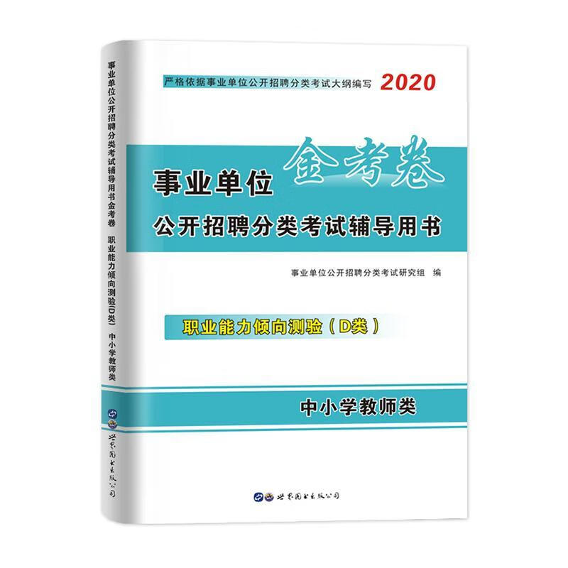 职业能力倾向测验(d类)/事业单位公开招聘分类考书金考卷事业单位公开