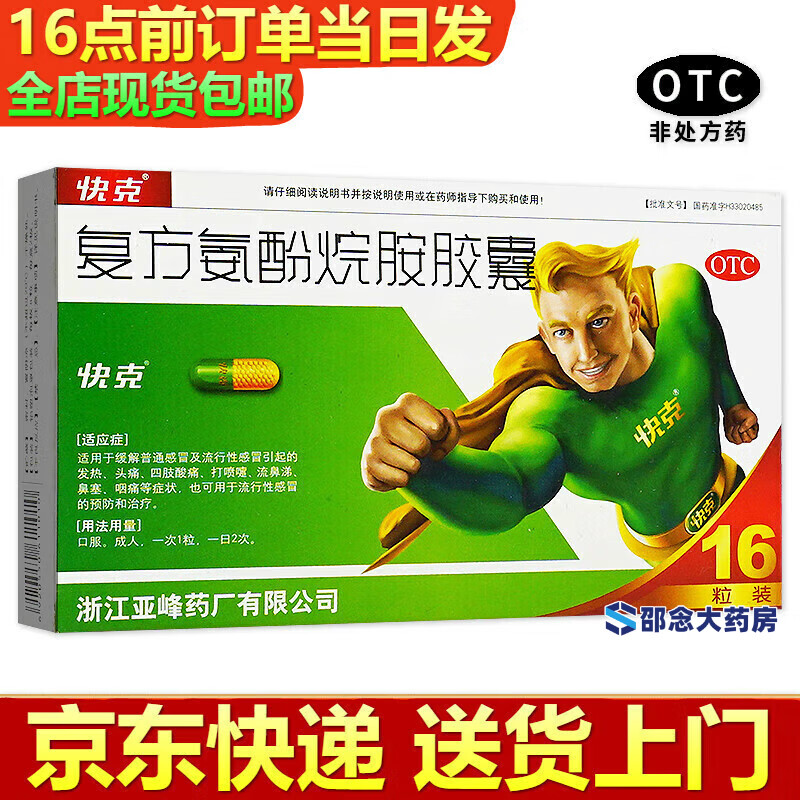 胶囊 16粒药解热镇痛用于头痛发热鼻塞流涕咽痛四肢关节疼痛缓止疼痛