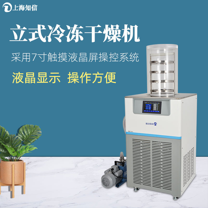知信仪器立式冷冻干燥机ZX-LGJ-18A实验室真空冻干机果蔬食品干燥机干果机 ZX-LGJ-18A：普通型