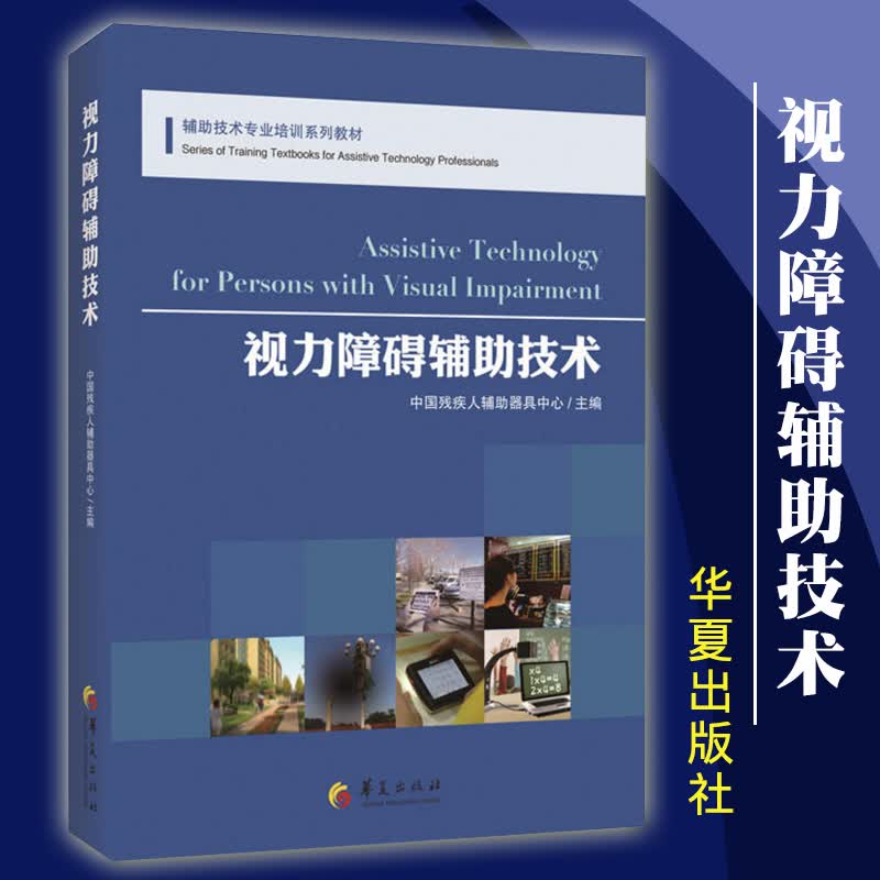 【官方旗舰店】视力障碍辅助技术 辅助技术专业培训系列教材 华夏出版社 眼科书籍 视光学专业书籍