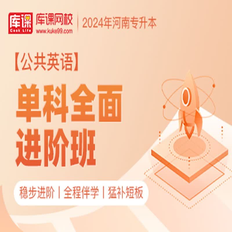 官方直营库课网校2024河南专升本网课《英语 专业课》单科全面进阶班资料搭配视频名师直播+录播课 英语