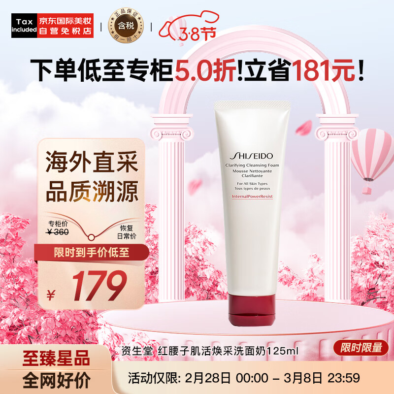 资生堂（SHISEIDO）红腰子肌活焕采洗面奶 125ml 清爽洁面 日本进口 护肤礼物