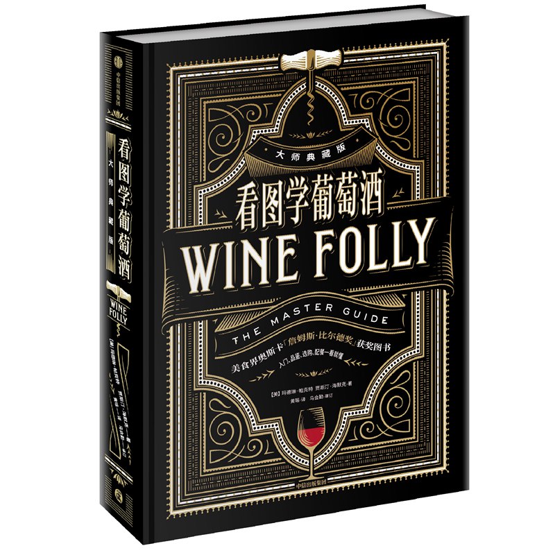 看图学葡萄酒 大师典藏版