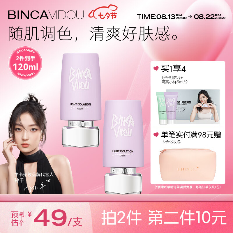 卞卡（BINCA VIDOU）【孙千同款】轻密无间隔离霜遮瑕持久裸妆轻薄提亮肤色素颜霜隔离 升级柔光紫50ml（(加量不加价）