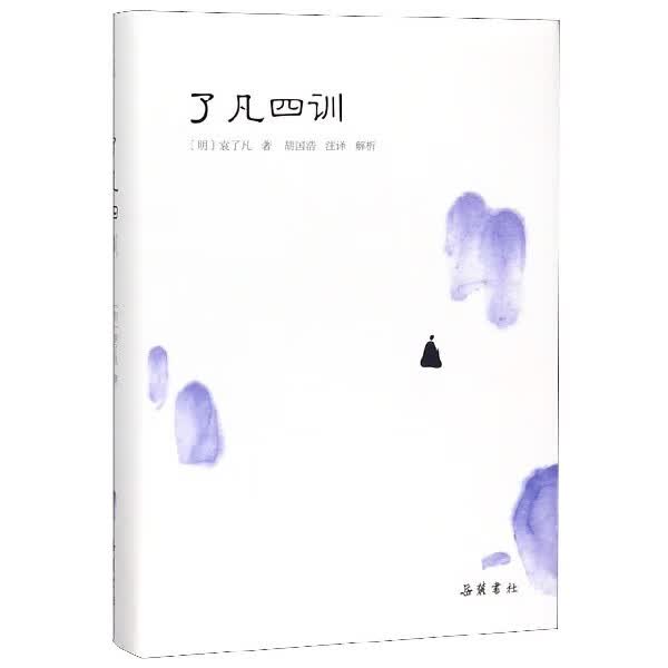 了凡四训(精)