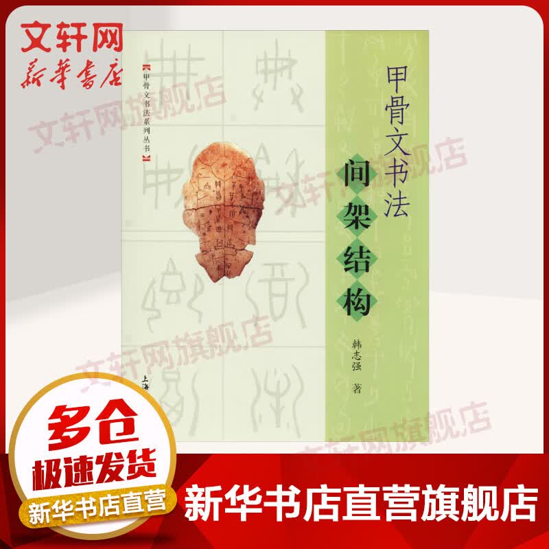 甲骨文书法间架结构