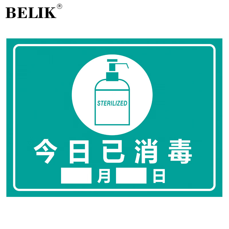 belik 今日已消毒标识牌 22*30cm 2.