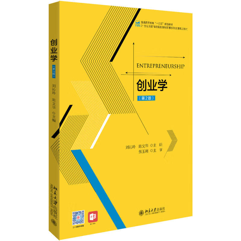 正版现货 创业学 第2版 区域包邮 刘沁玲 陈文华 著北京大学出版社