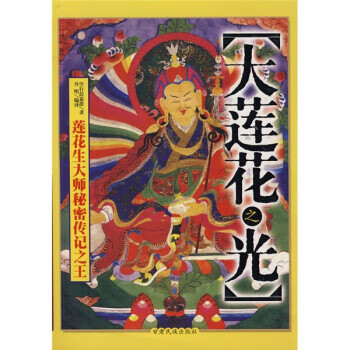 大莲花之光 空行彭嘉措 编,丹明 译【正版】