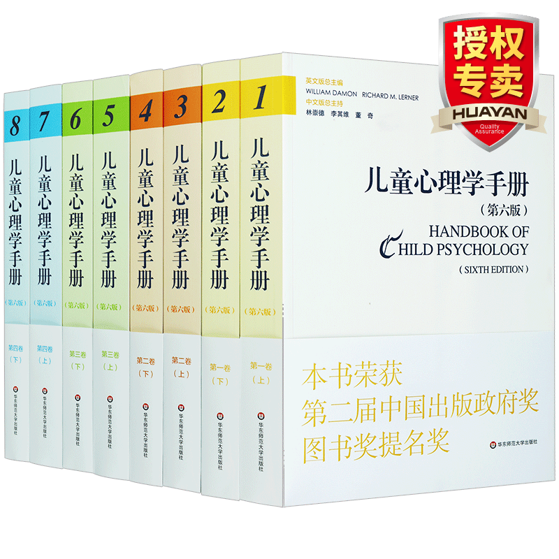 儿童心理学手册 第六版 全四卷套装 共8册  幼师宝典 华东师范大学出版社