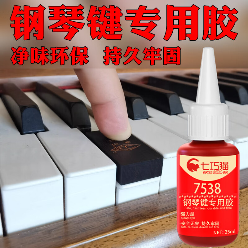 七巧貓鋼琴琴鍵膠水透明粘黑白鍵鍵盤樂器配件脫落強(qiáng)力萬能膠沾按鍵專用