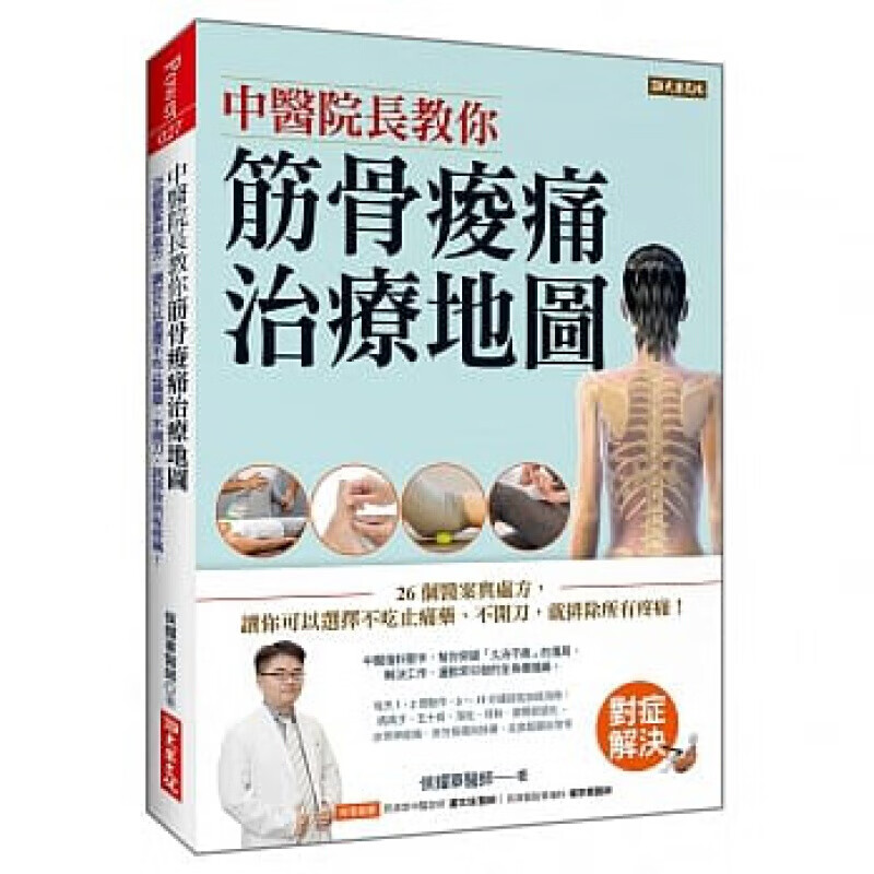 预订台版 中医院长教你 筋骨酸痛治疗地图 图文并茂26个医案与处方医学知识健康保健【下架】