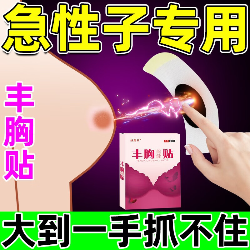 丰胸贴丰胸产品快速増大美乳霜美乳美胸产品学生懒人胸部护理按摩变大美乳霜 单盒装【当晚变大】