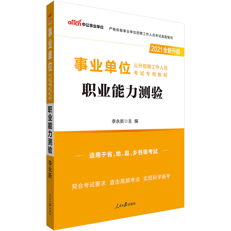 中公教育2021事业单位公开招聘工作人员考试教材：职业能力测验（全新升级）