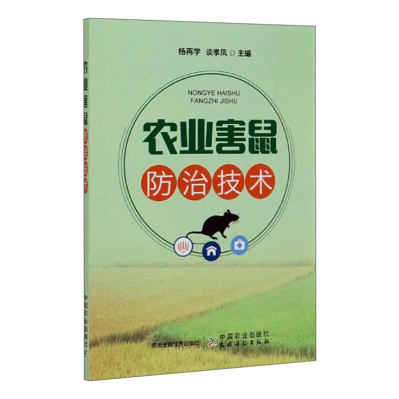 农业害鼠防治技术