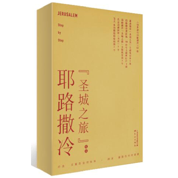 耶路撒冷“圣城之旅”礼盒，12分册