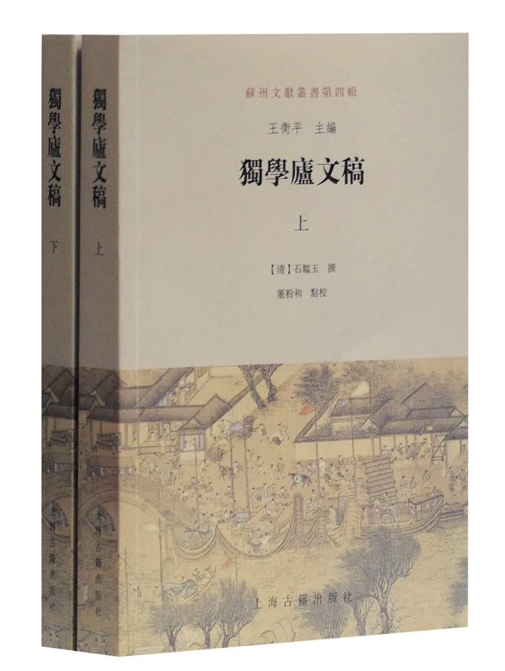 独学庐文稿（套装上下册）