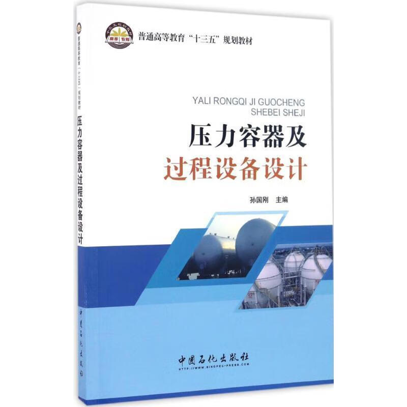 压力容器及过程设备设计