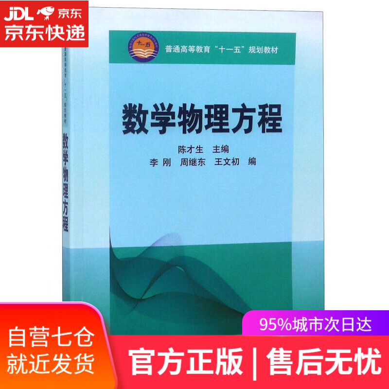 【新华书店】数学物理方程  科学出版社