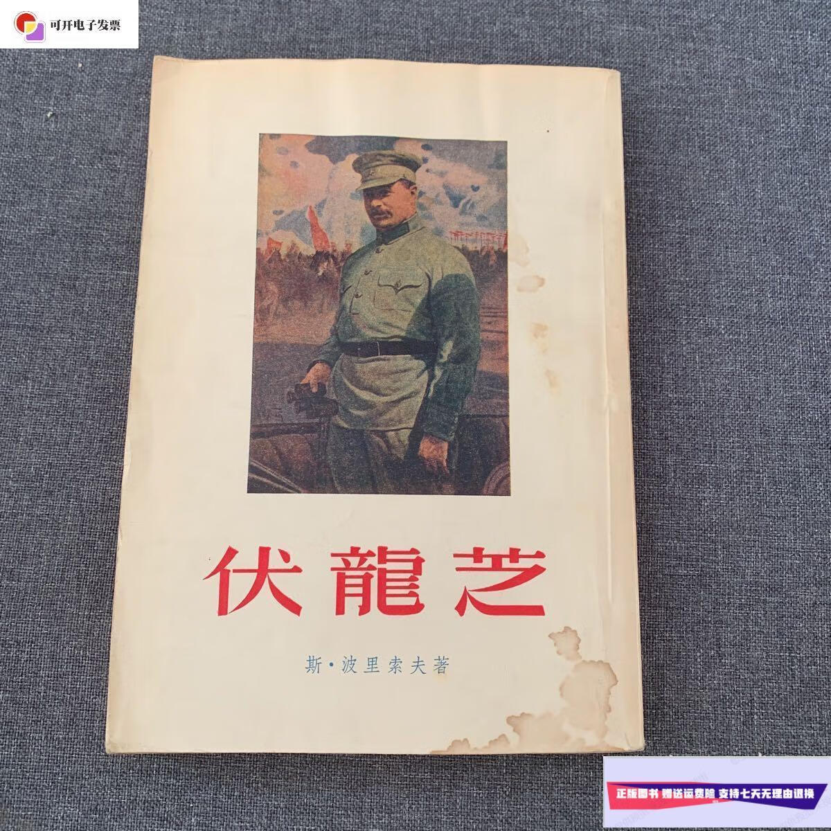 【二手9成新】伏龙芝 /[苏联]斯.波里索夫 光明书局