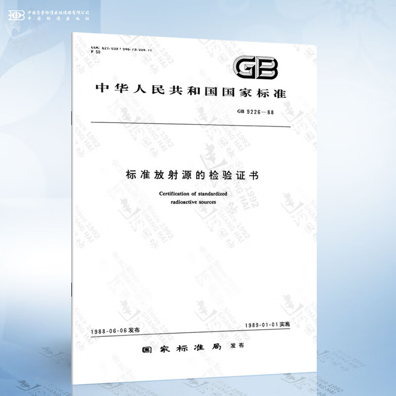 GB 9226-1988 标准放射源的检验证书
