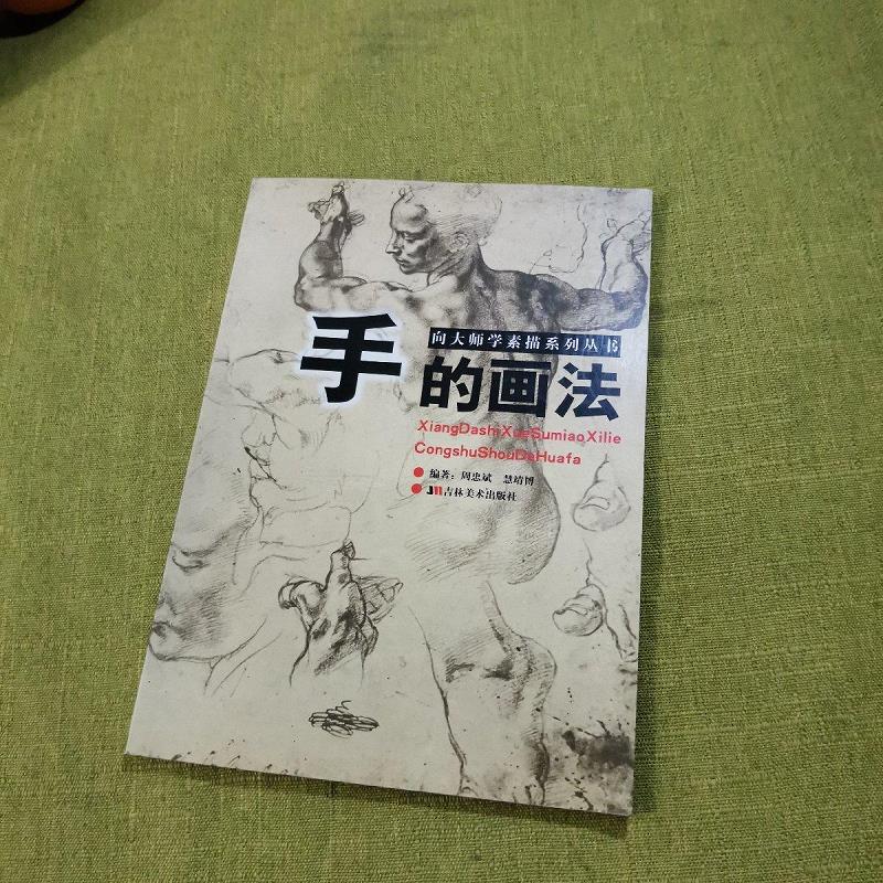 【正版】手的画法 吉林美术出版社9787538632231