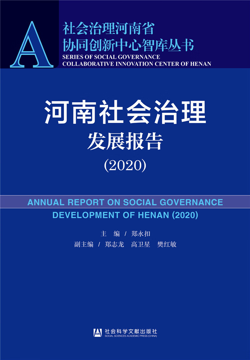 河南社会治理发展报告（2020）