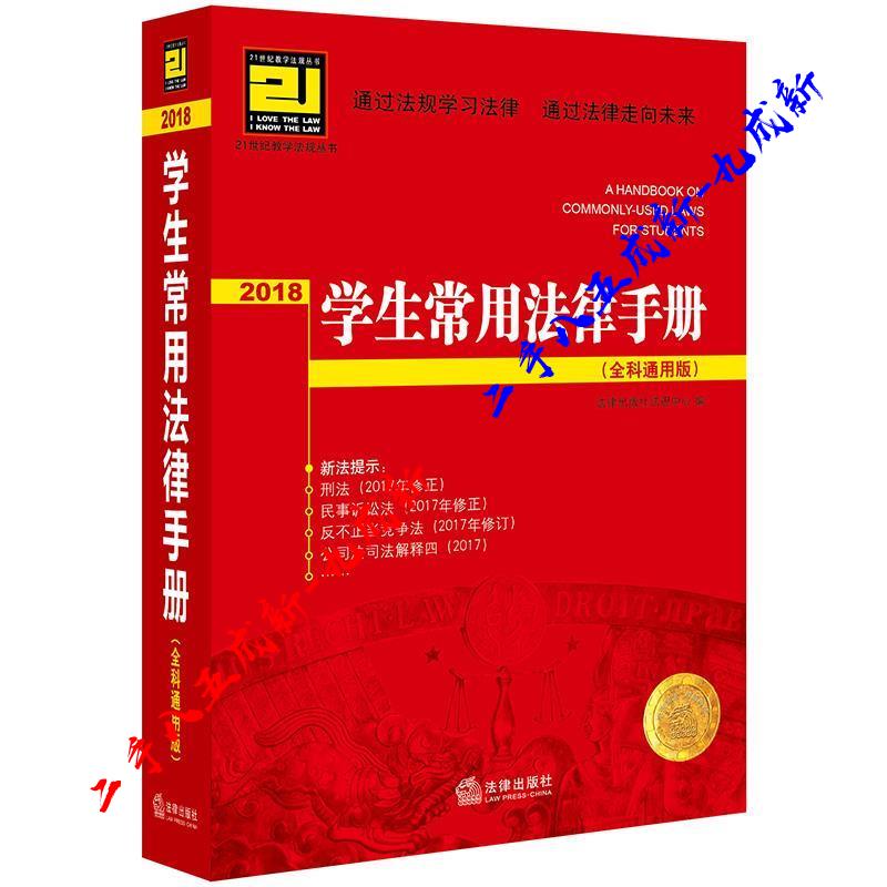 2018学生常用法律手册 法律出版社法规中心 编 法律出版社 9787519719135