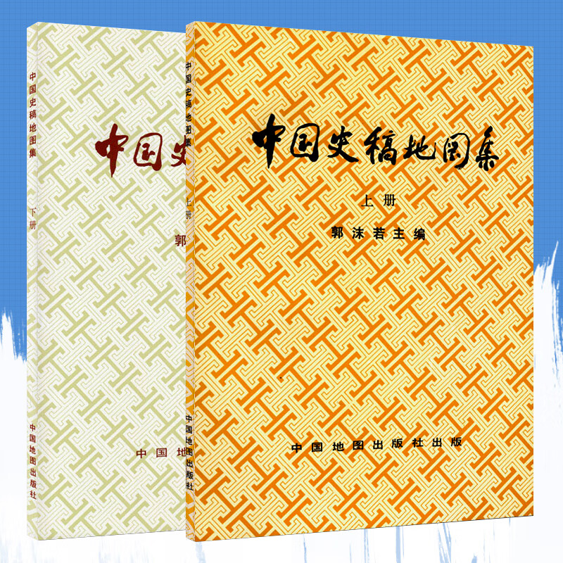 中国史稿地图集(上,下共2册)郭沫若主编 中国地图出版社出版 中国历史文化 中国历史地图册