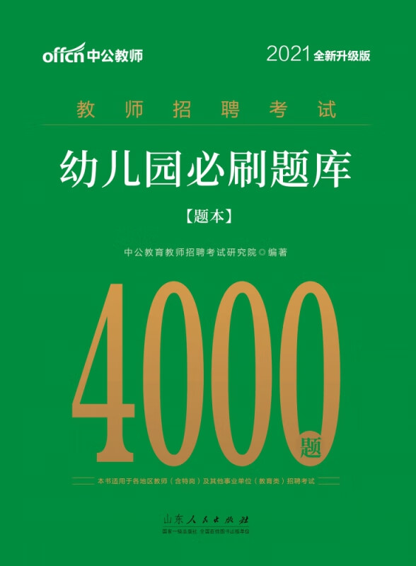 幼儿园必刷题库(共2册2021全新升级版教师招聘考试)