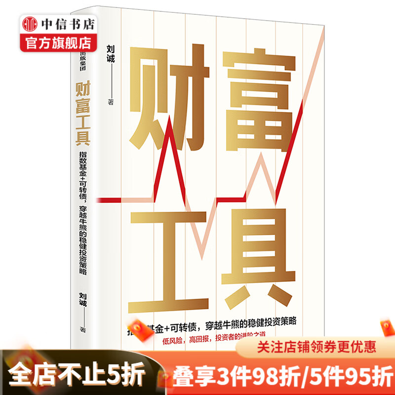 财富工具 刘诚 著 金融投资 投资策略 中信出版社图书 正版