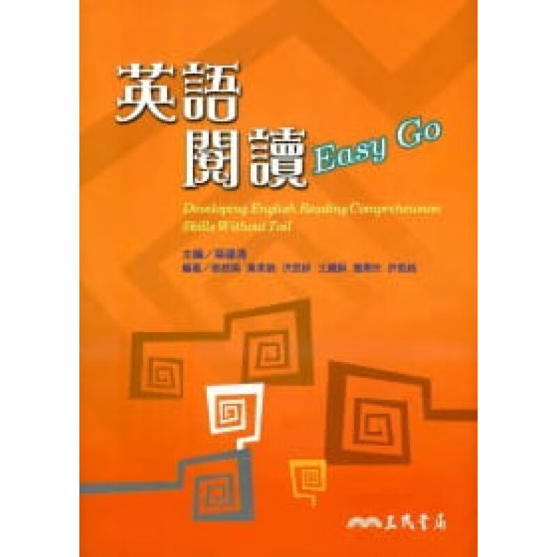 预售 原版进口书 莫建清英语阅读 Easy Go三民