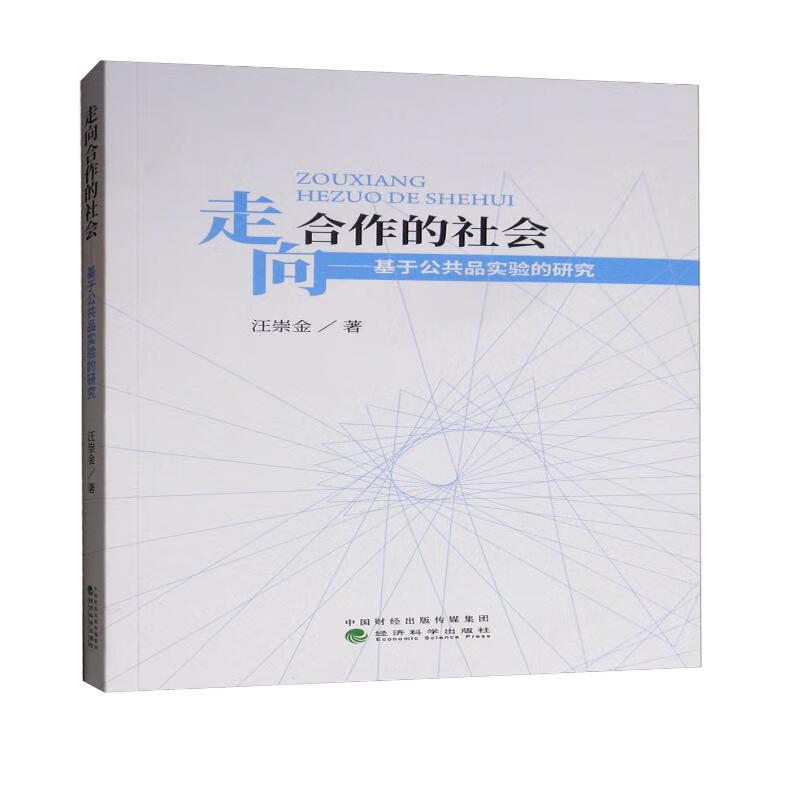 走向合作的社会：基于公共品实验的研究
