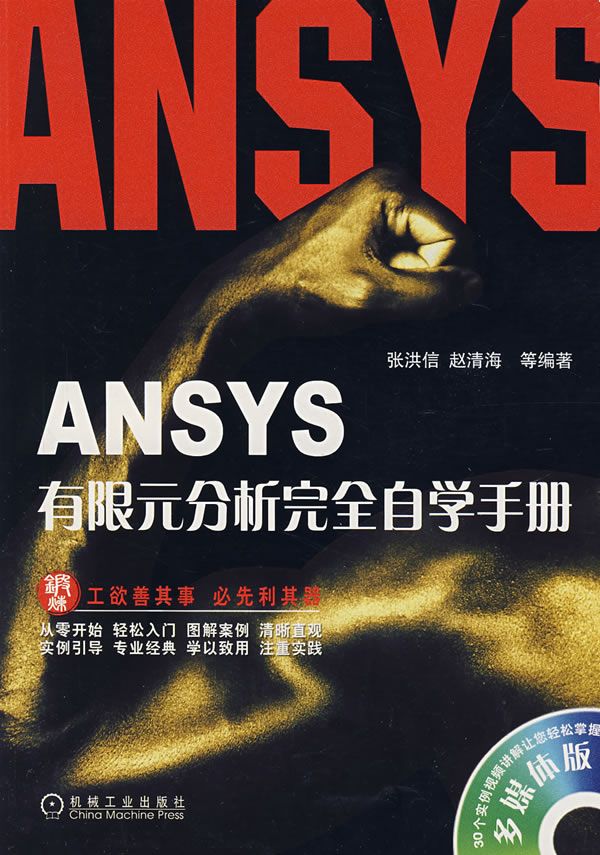 ANSYS有限元分析完全自学手册9787111231905