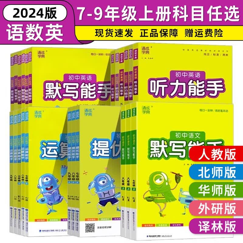 2023秋新版默写能手运算能手提优能手初中七年级上册八年级上册九年级上册同步训练练习册初中教材同步专项训练练习题通城学典