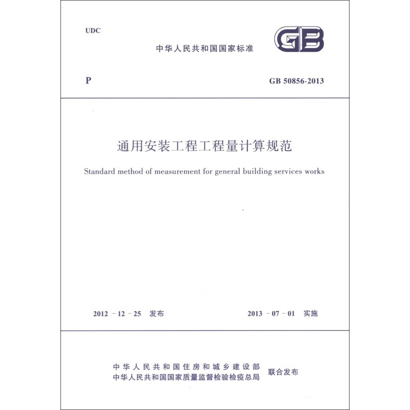 正版通用安装工程工程量计算规范GB50856-2013 中国计划出版社 安装工程工程量计算规范