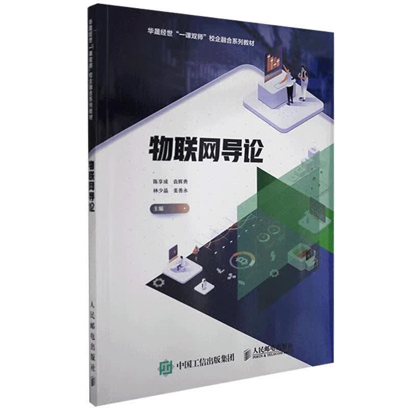 物联网导论计算机与互联网 图书