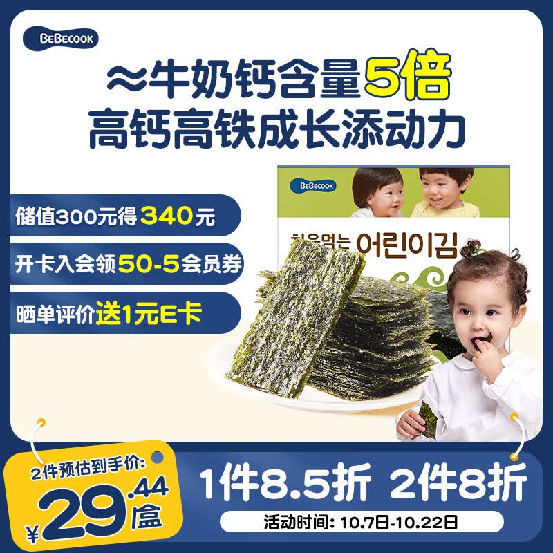 Bebecook海苔片 儿童零食无酸紫菜片即食 高钙高铁锌原味15g 1阶 原装进口高性价比高么？