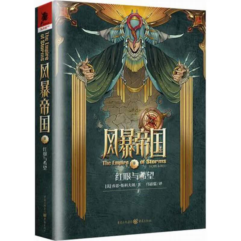 风暴帝国1:红眼与希望