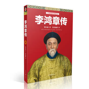 新华书店正版李鸿章传 梁启超 人民日报出版社图书籍