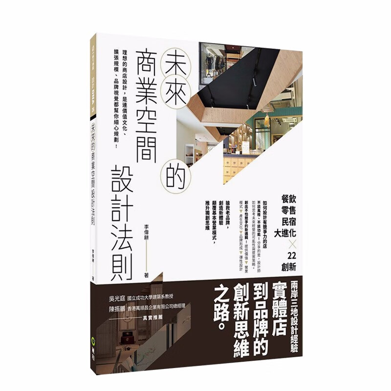 【现货】未来的商业空间设计法则：餐饮、零售、民宿大进化22创新 港台原版 创意营业模式 店铺设计善本图书