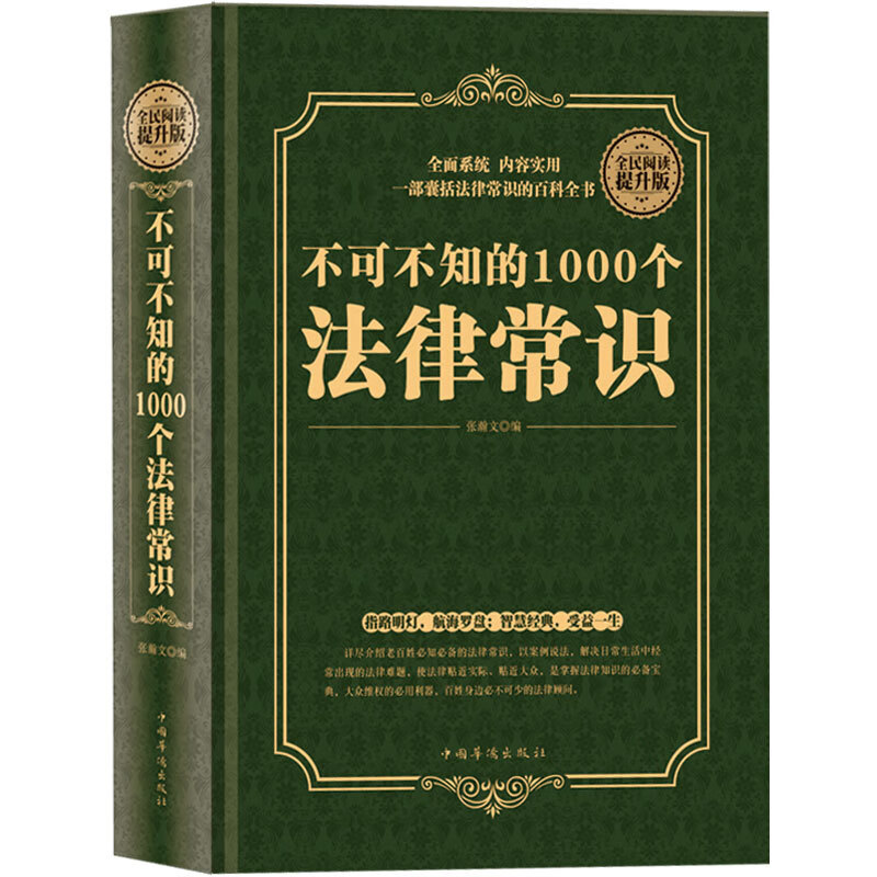 正版 不可不知的1000个法律常识（精装版）一本书读懂法律常识全知道大全一生的法律指南 自己打官司 常用法