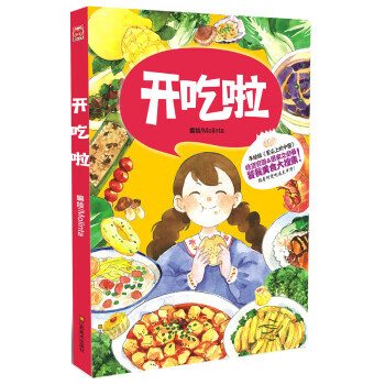 开吃啦 molinta 绘【正版书】