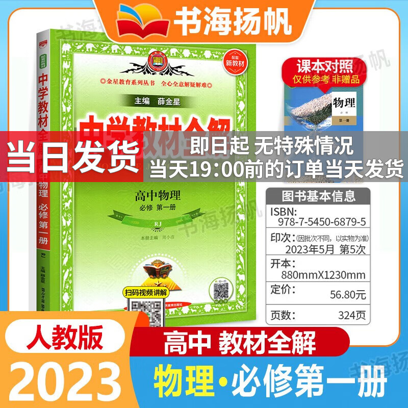 科目可选】2024新高考版 中学教材全解高一上册必修1第一册 薛金星高中同步完全解读教辅资料人教版 【物理】必修一 RJ