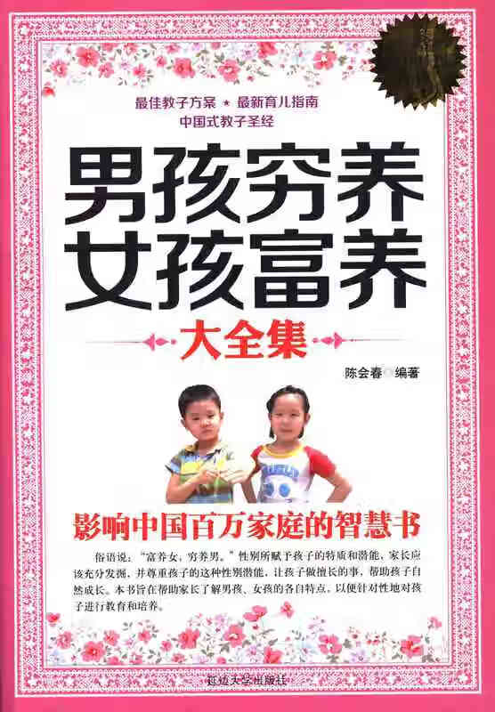 男孩穷养 女孩富养大