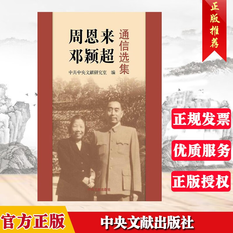 周恩来邓颖超通信选集 中央文献出版社